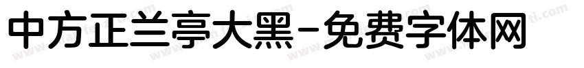 中方正兰亭大黑字体转换