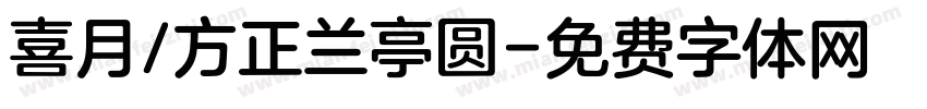 喜月/方正兰亭圆字体转换