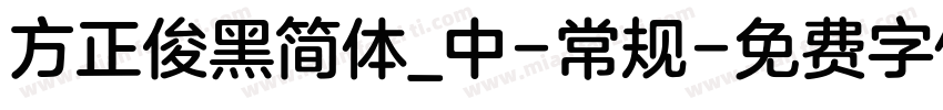 方正俊黑简体_中-常规字体转换