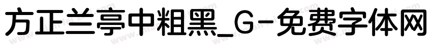 方正兰亭中粗黑_G字体转换