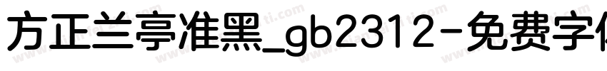 方正兰亭准黑_gb2312字体转换