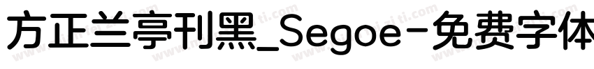 方正兰亭刊黑_Segoe字体转换