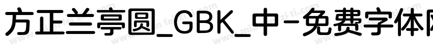 方正兰亭圆_GBK_中字体转换