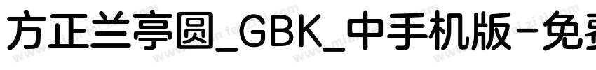 方正兰亭圆_GBK_中手机版字体转换