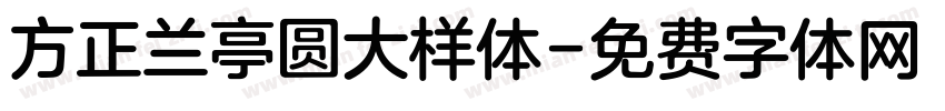 方正兰亭圆大样体字体转换