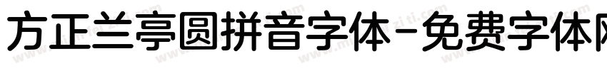 方正兰亭圆拼音字体字体转换