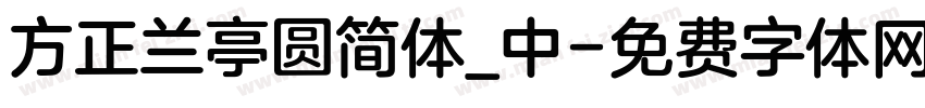 方正兰亭圆简体_中字体转换