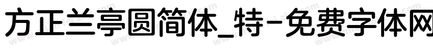 方正兰亭圆简体_特字体转换