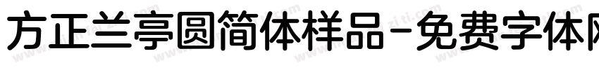 方正兰亭圆简体样品字体转换
