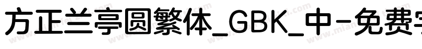 方正兰亭圆繁体_GBK_中字体转换