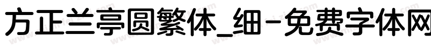 方正兰亭圆繁体_细字体转换