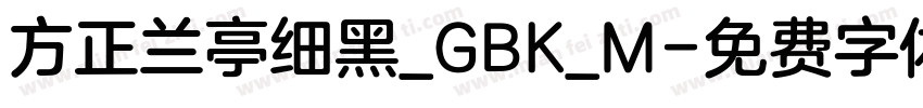 方正兰亭细黑_GBK_M字体转换
