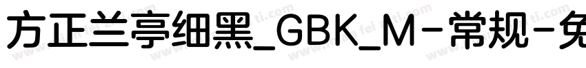 方正兰亭细黑_GBK_M-常规字体转换