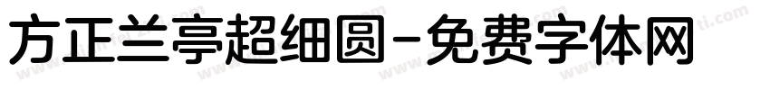 方正兰亭超细圆字体转换