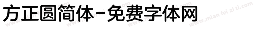 方正圆简体字体转换