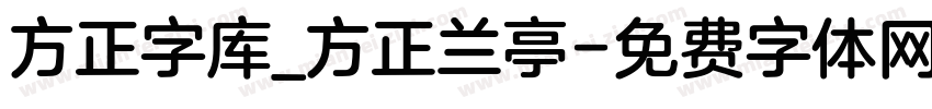 方正字库_方正兰亭字体转换