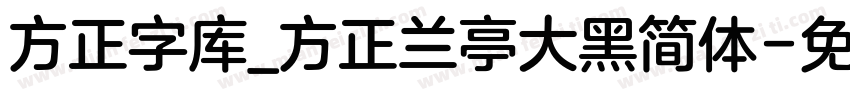 方正字库_方正兰亭大黑简体字体转换