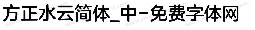 方正水云简体_中字体转换