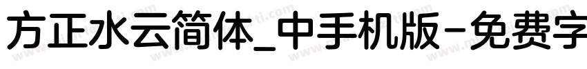 方正水云简体_中手机版字体转换
