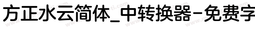 方正水云简体_中转换器字体转换