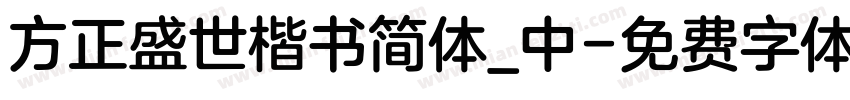 方正盛世楷书简体_中字体转换