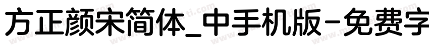 方正颜宋简体_中手机版字体转换