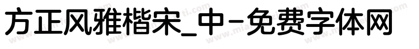 方正风雅楷宋_中字体转换