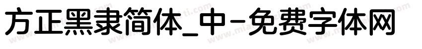 方正黑隶简体_中字体转换