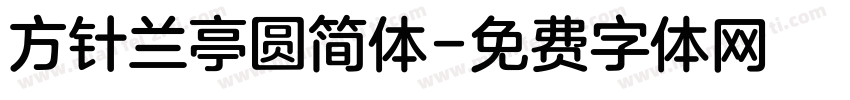 方针兰亭圆简体字体转换