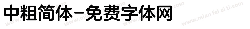 中粗简体字体转换