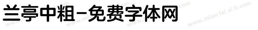 兰亭中粗字体转换