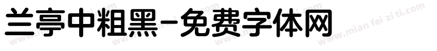 兰亭中粗黑字体转换
