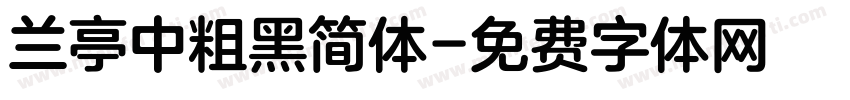 兰亭中粗黑简体字体转换