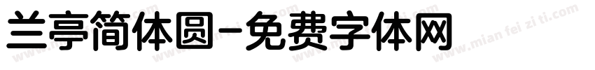 兰亭简体圆字体转换