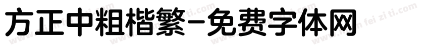 方正中粗楷繁字体转换