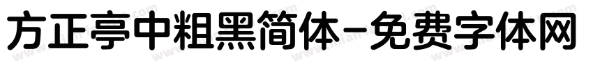方正亭中粗黑简体字体转换
