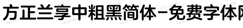 方正兰享中粗黑简体字体转换