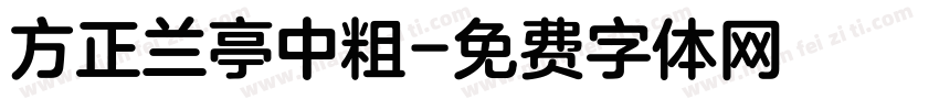 方正兰亭中粗字体转换