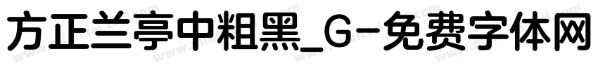 方正兰亭中粗黑_G字体转换
