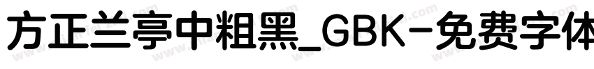 方正兰亭中粗黑_GBK字体转换
