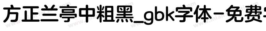方正兰亭中粗黑_gbk字体字体转换