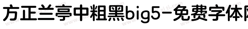 方正兰亭中粗黑big5字体转换
