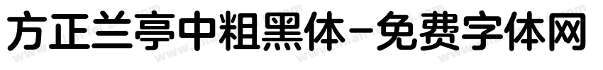 方正兰亭中粗黑体字体转换