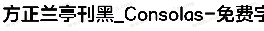 方正兰亭刊黑_Consolas字体转换