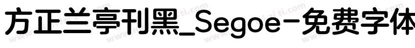 方正兰亭刊黑_Segoe字体转换