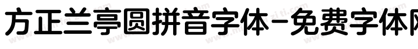 方正兰亭圆拼音字体字体转换