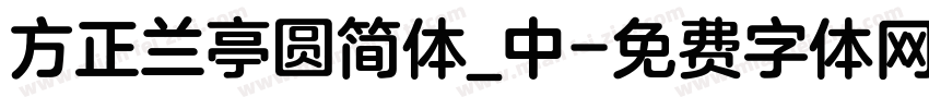 方正兰亭圆简体_中字体转换