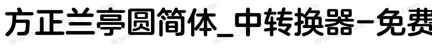 方正兰亭圆简体_中转换器字体转换