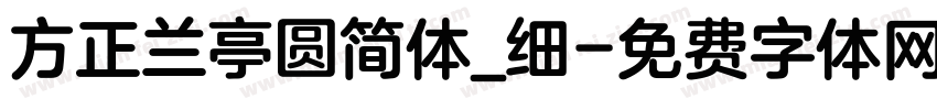 方正兰亭圆简体_细字体转换