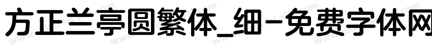 方正兰亭圆繁体_细字体转换